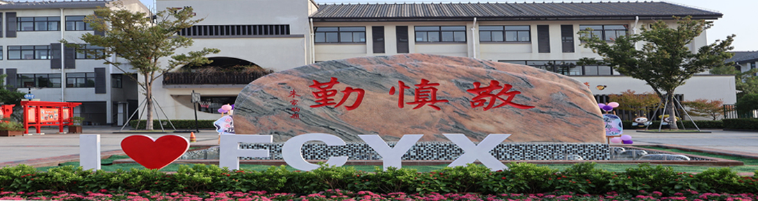 （测试信息）上海市奉贤区奉城一小学校简介